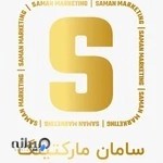 سامان مارکتینگ ( شرکت طراحی سایت و سئو )