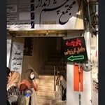 کلینیک چشم انداز