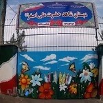 آموزشگاه شاهد حضرت علی اصغر(ع)