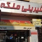 شیرینی ملکه