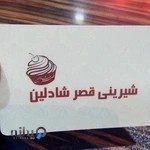 شیرینی فروشی قصر شادلین (شیرینی امین)