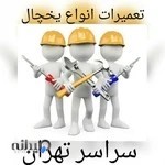 شرکت فنی مهندسی تعمیرات یخچال مهدی