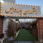 باغ رستوران پارادایس