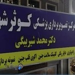 مرکز عکس پزشکی