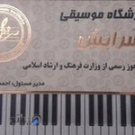 آموزشگاه موسیقی سرایش