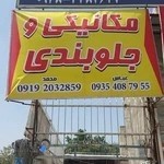 مکانیکی و جلوبندی عباس و محمد
