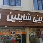 شیرینی شایلین