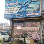 باربری فردوسیه