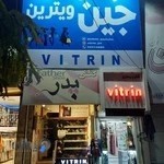 پوشاک و شلوار جین ویترین