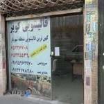 قالیشویی کویر