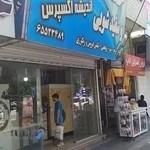 خشکشویی اندیشه