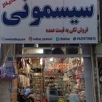 سیسمونی هدیناز (دهکده)