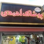 پوشاک بچه گانه احمدی