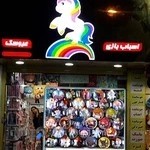 فروشگاه عروسک و اسباب بازی تک شاخ