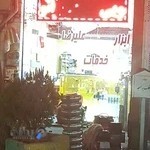 ابزار و خدمات علیرضا