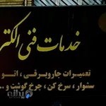 الکترو سانترال تعمیر انواع جاروبرقی و لوازم خانگی