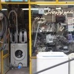 تعمیرگاه جاروبرقی ولباسشویی سلمانی