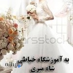 آموزشگاه خیاطی شاهمیری