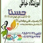 آموزشگاه خیاطی حسنا
