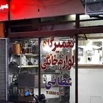 تعمیروسیم پیچی لوازم خانگی،عطائی