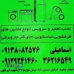 تعمیر لوازم خانگی اسماعیلی