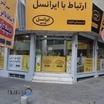 مرکز خدمات ایرانسل شهریار