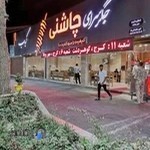 جگرسرای چاشنی