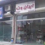 کلینیک دامپزشکی ایران وت