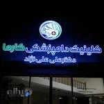 کلینیک دامپزشکی کارما
