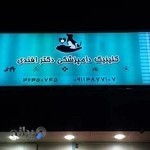 کلینیک دامپزشکی دکتر افندی گرگان