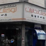 خشکشویی لوکس دخانیات