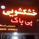 خشکشویی بی باک