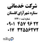 شرکت خدماتی(نظافتی) ستاره شهر آرا گلستان