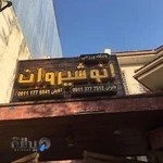 باشگاه ورزشی انوشیروان