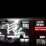 کانون زبان ایران شعبه مرکزی (خواهران بزرگسال)