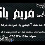 سالن زیبایی مریم بانو