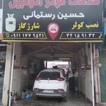 خدمات کولر اتومبیل حسین رستمانی