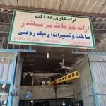 تراشکاری عدالت