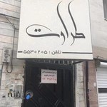 سالن زیبایی طراوت گرگان