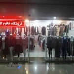 فروشگاه پوشاک خانوم گل Khanoomgol