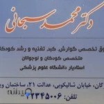 دکتر سبحانی گوارش کودکان