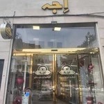 اجه‌ گرگان کیک و محصولات سنتی اجه