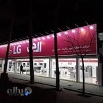 نمایشگاه دائمی و فروشگاه الجی کشاورزیان