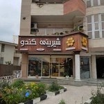 قنادی کندو Vip