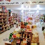 لوازم قنادی خوشه (آجیل و خشکبار)