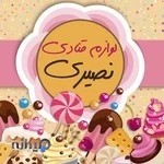 قنادی و خشکبار نصیری