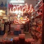 آجیل و لوازم قنادی خیری