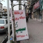 درمانگاه شبانه روزی سیب