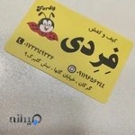 فروشگاه کیف وکفش فِرِدی