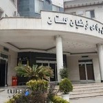 مرکز آموزشی رفاهی فرهنگيان گلستان